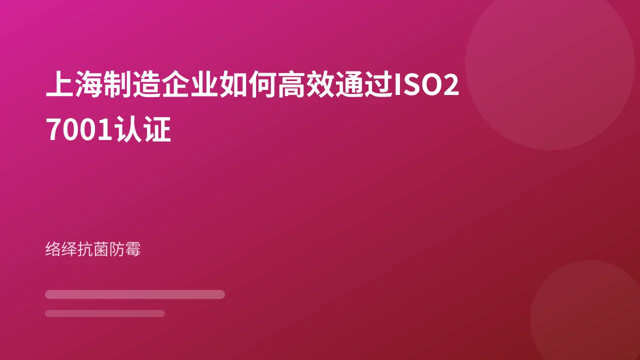 上海制造企业如何高效通过ISO27001认证